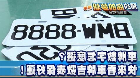 車牌吉號|車牌數字怎麼選，快來看車牌數字吉凶對照表